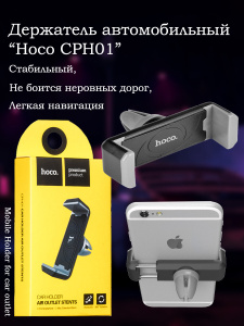 Автомобильный держатель Hoco CPH01 Mobile Holder for car outlet (Black)