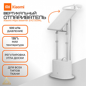 Вертикальный отпариватель Xiaomi Xiaomi Mijia  ZYGTJ01KL White