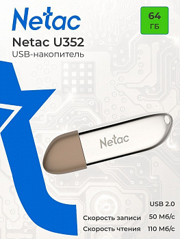 Флеш - накопитель USB 64Gb Netac U352 (USB 3.0) серебро