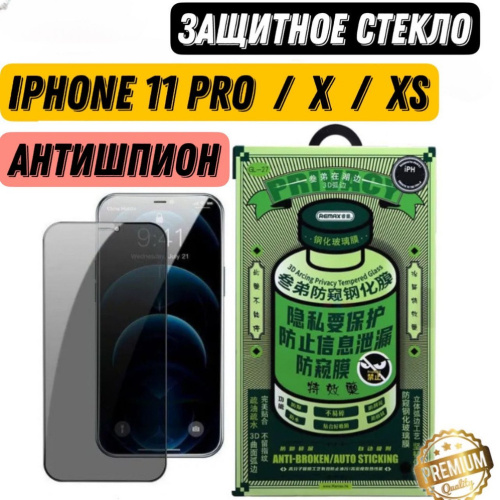 Защитное стекло для iPhone  X/ XS/ 11 Pro (5.8) REMAX GL-27 Privacy Class АКЦИЯ!!!